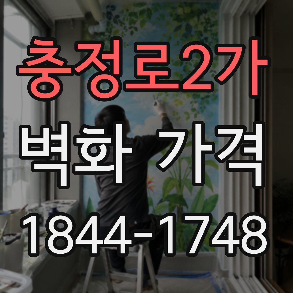 충정로2가 벽화 가격