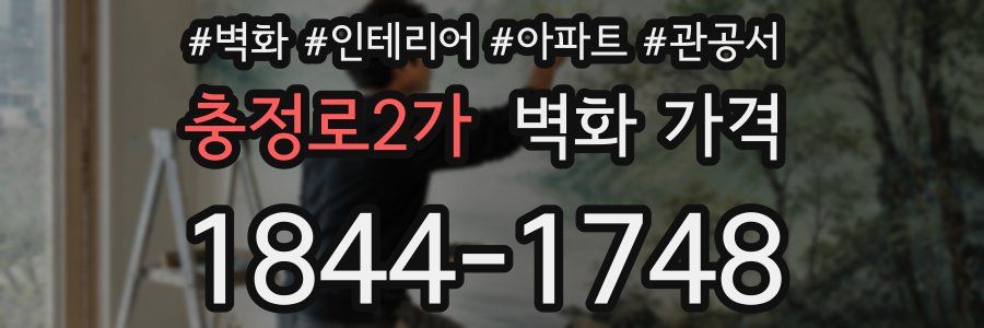 충정로2가 벽화 가격