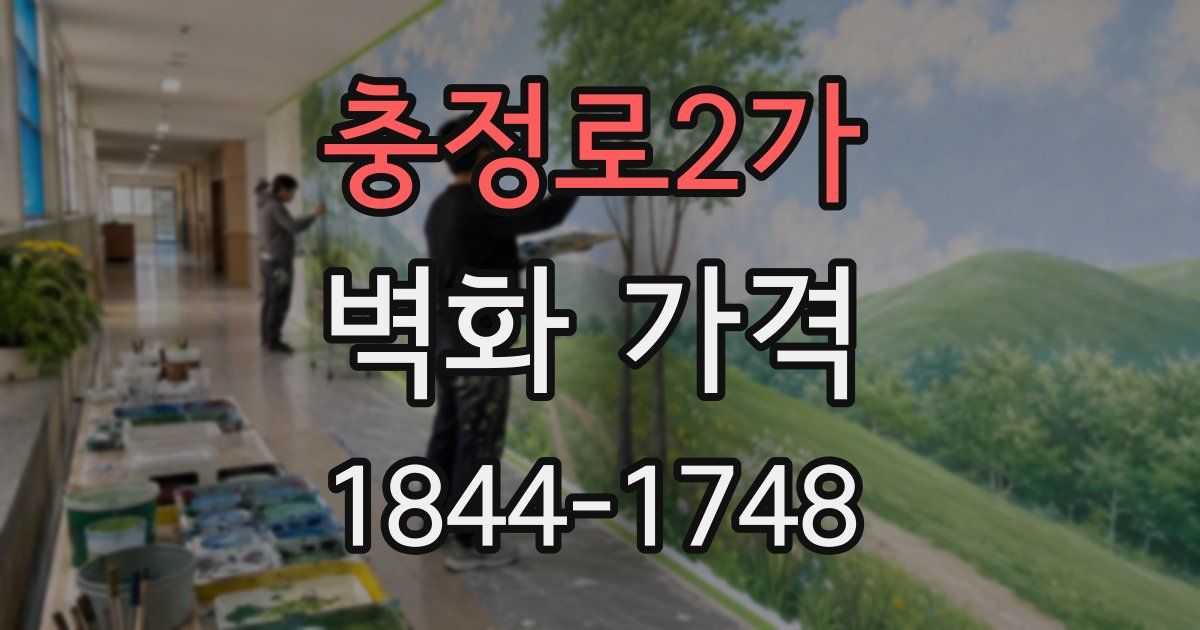 충정로2가 벽화 가격