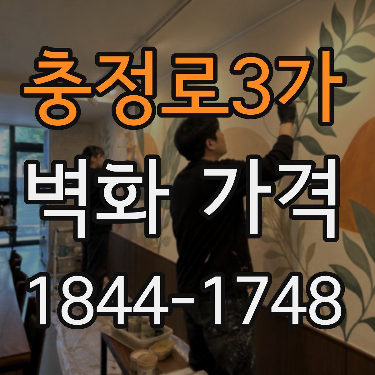 충정로3가 벽화 가격