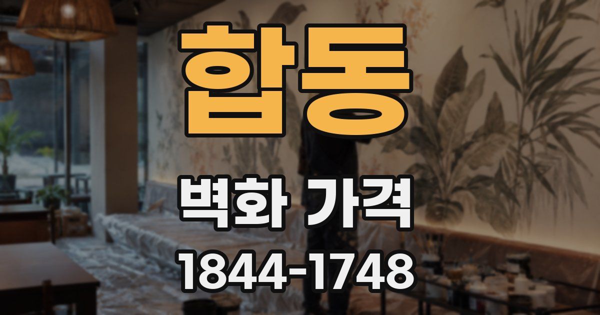 합동 벽화 가격