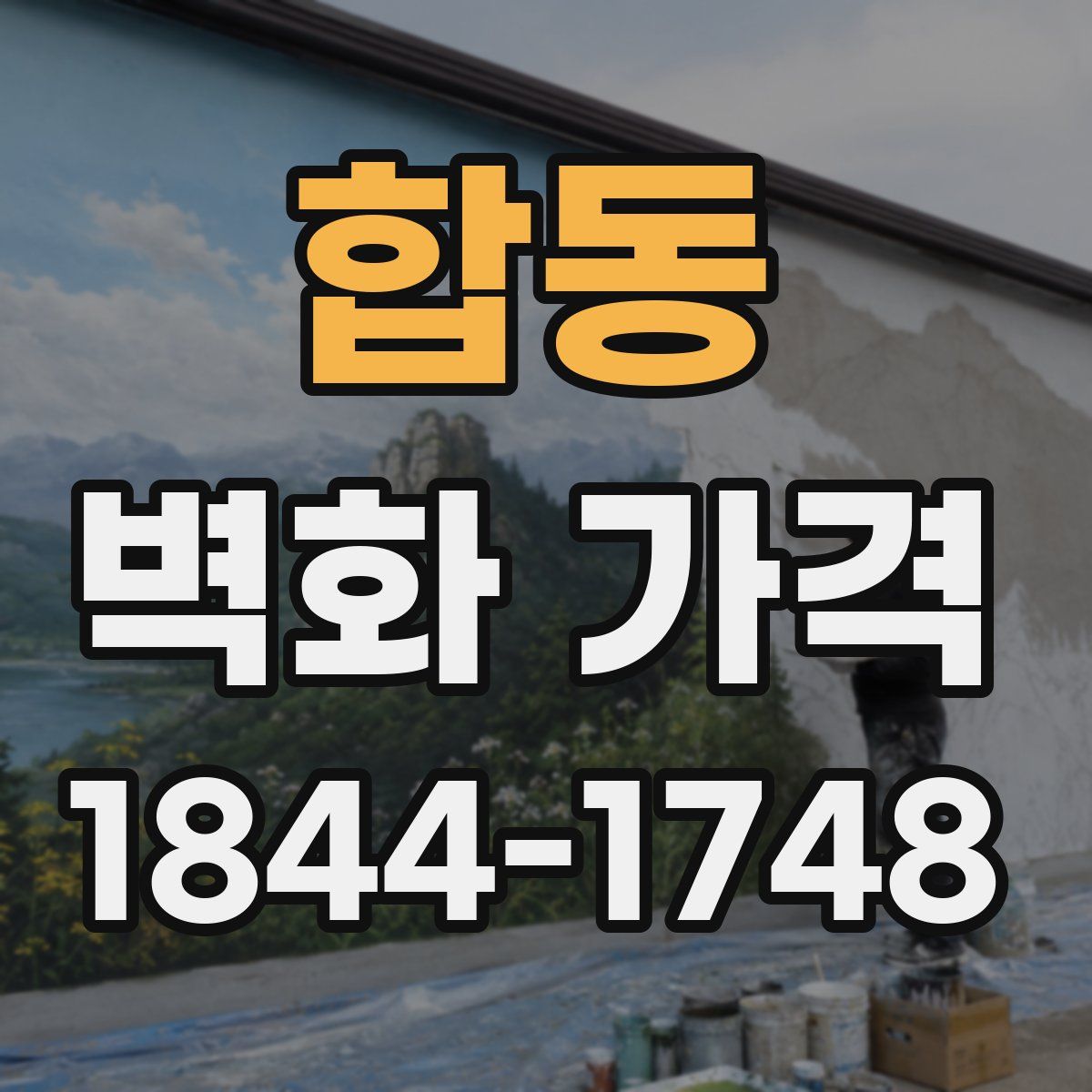 합동 벽화 가격