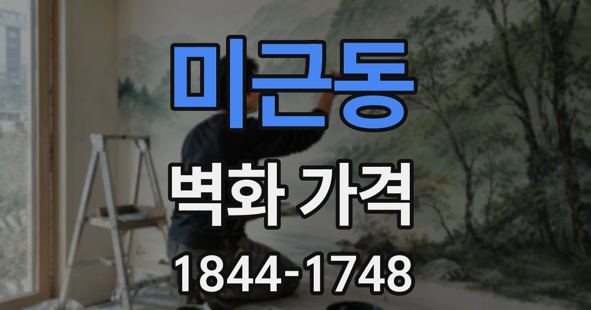 미근동 벽화 가격
