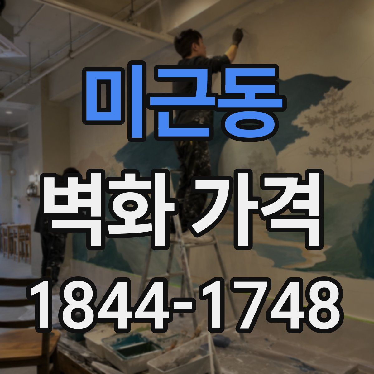 미근동 벽화 가격