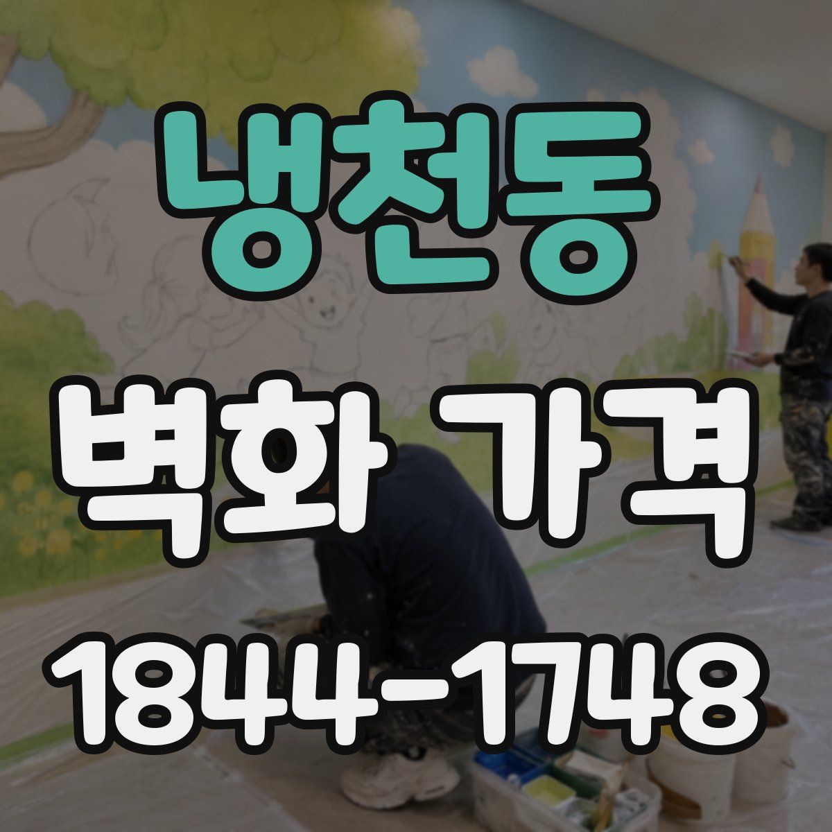 냉천동 벽화 가격