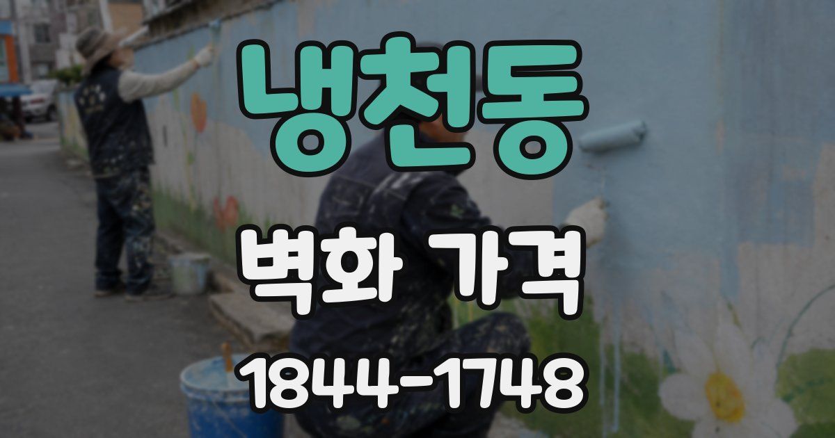 냉천동 벽화 가격