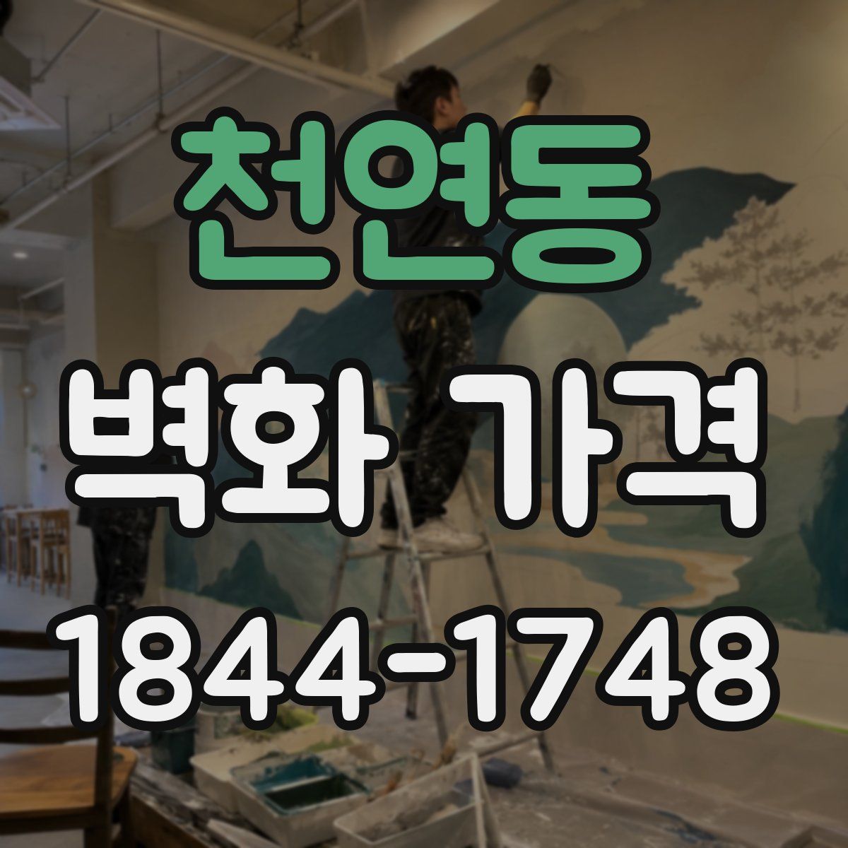 천연동 벽화 가격