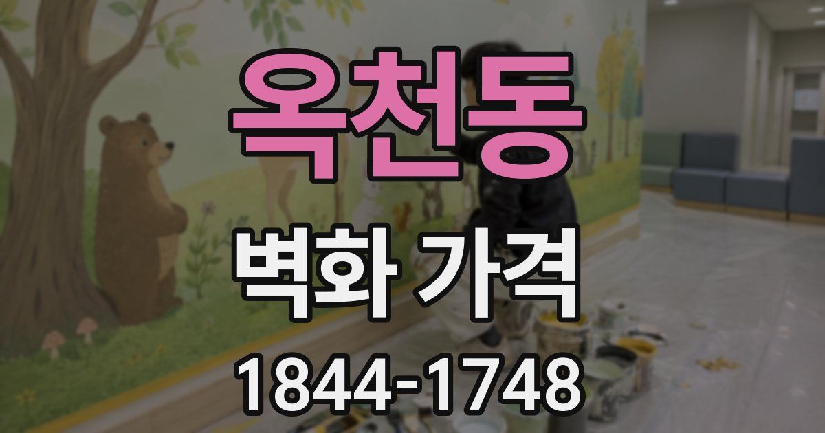 옥천동 벽화 가격