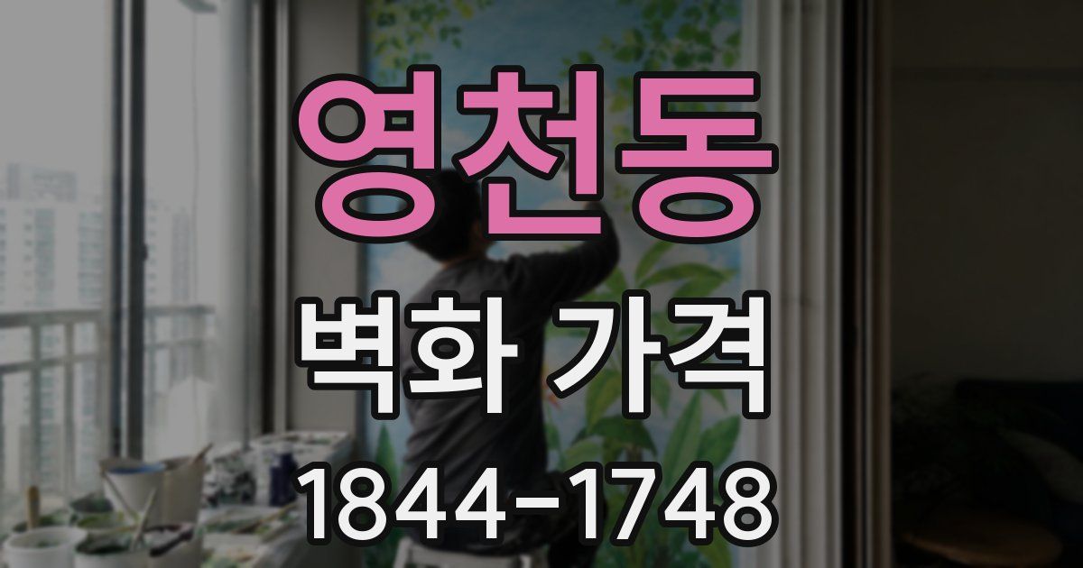 영천동 벽화 가격