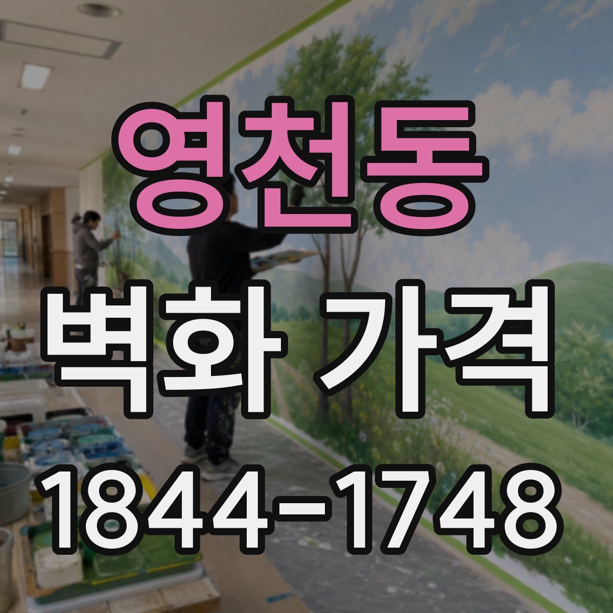 영천동 벽화 가격