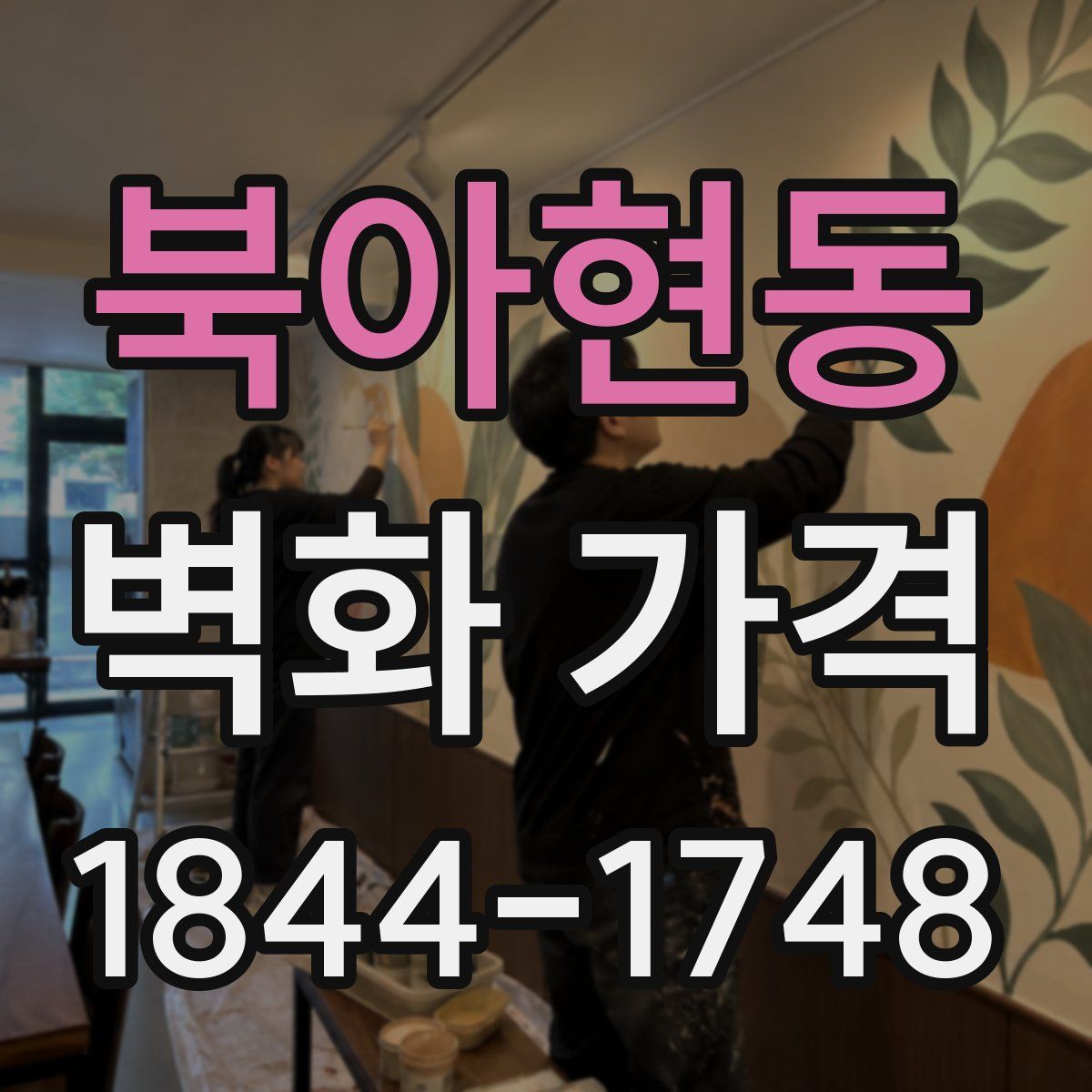 북아현동 벽화 가격
