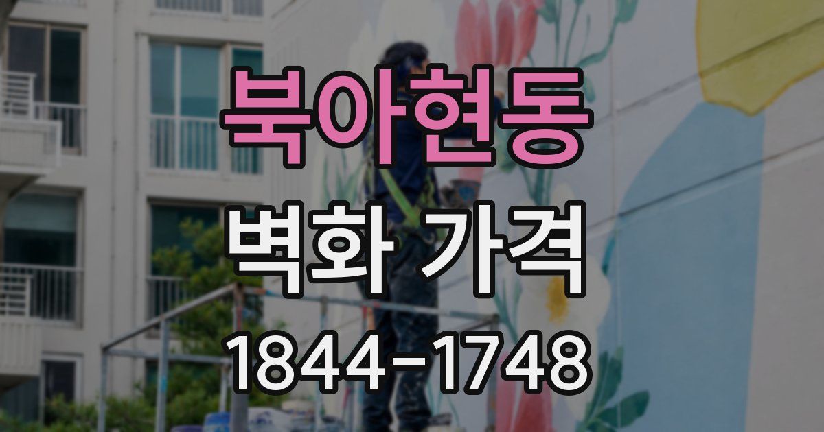 북아현동 벽화 가격