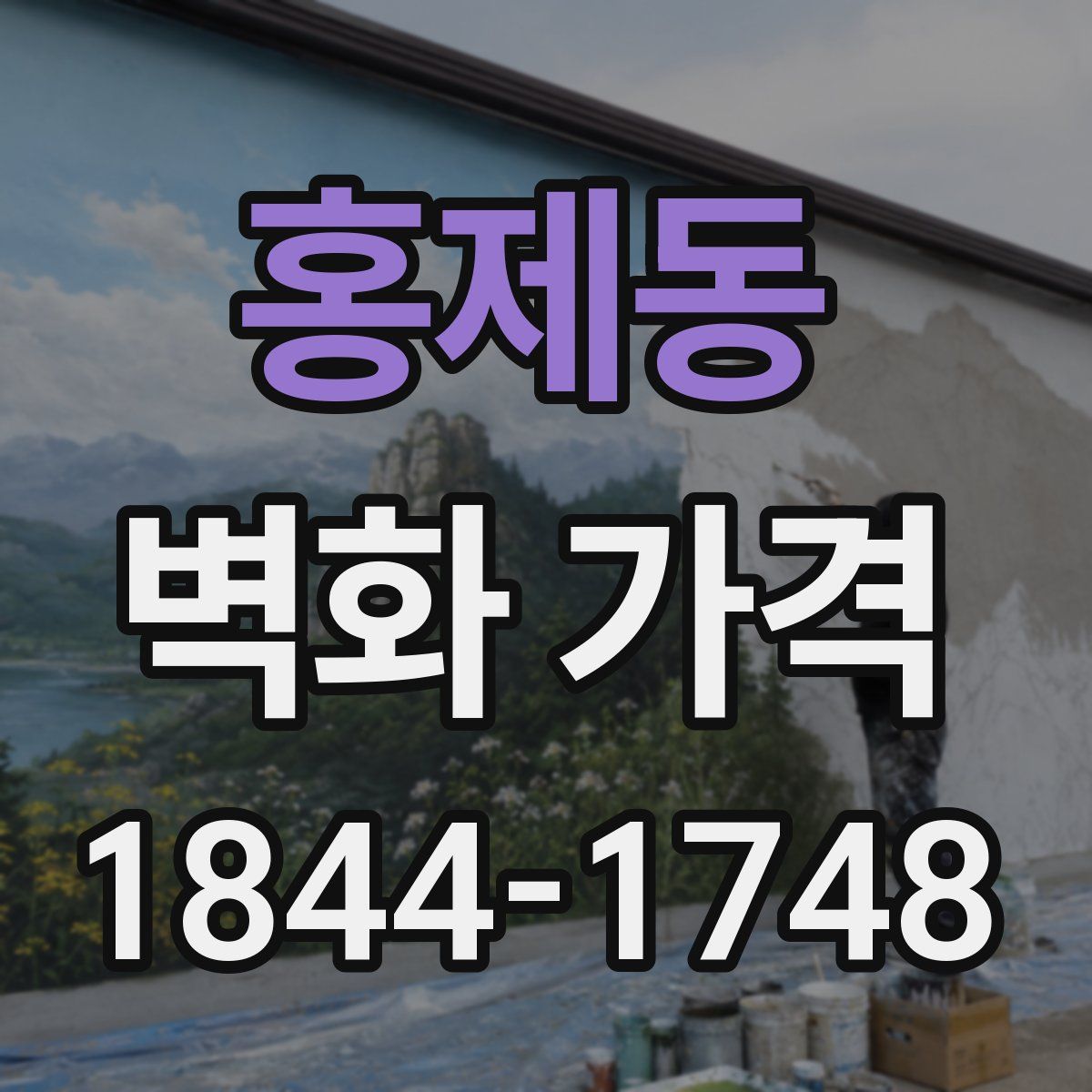 홍제동 벽화 가격