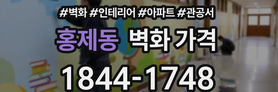홍제동 벽화 가격
