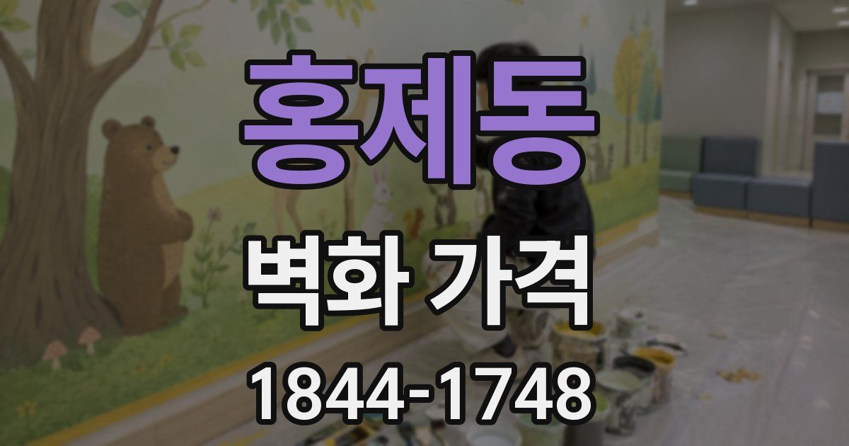 홍제동 벽화 가격