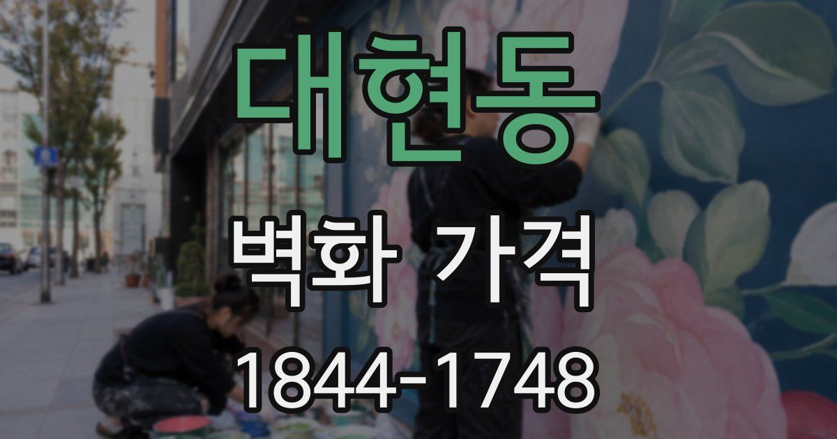 대현동 벽화 가격