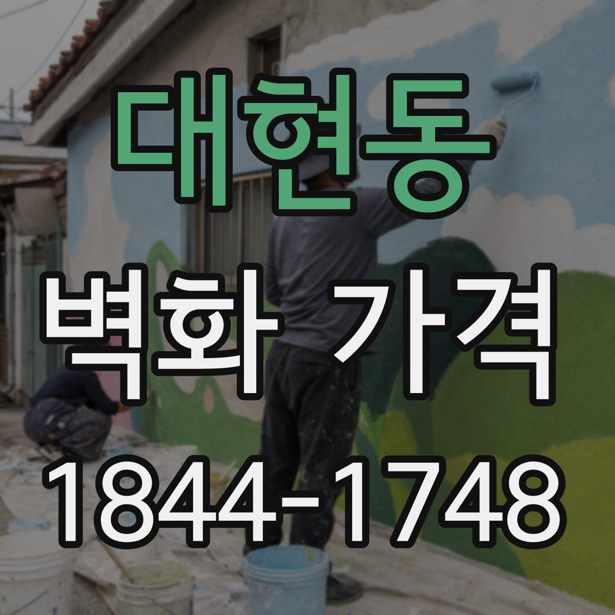 대현동 벽화 가격
