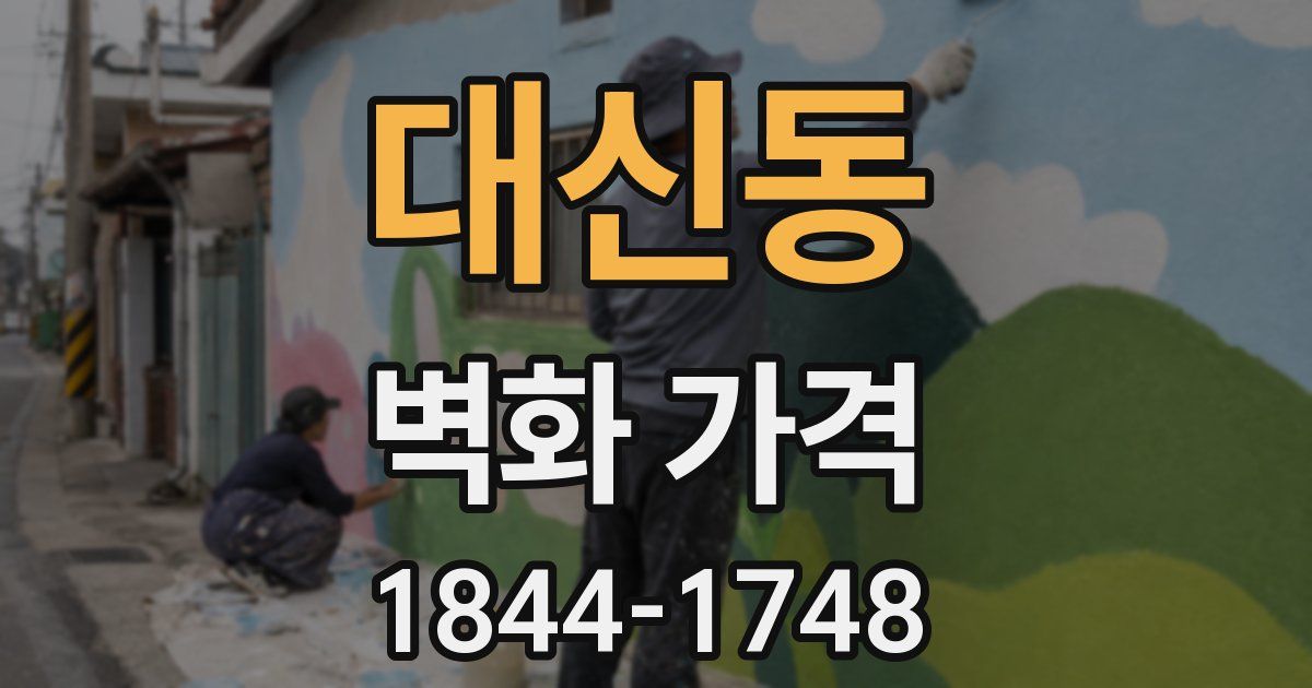 대신동 벽화 가격