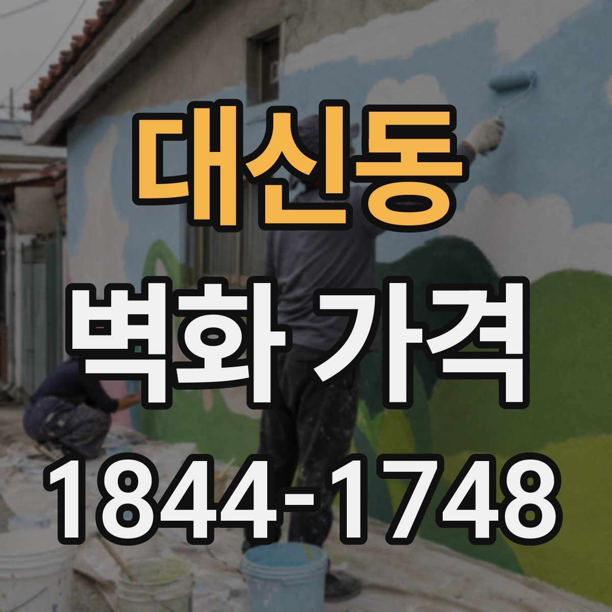 대신동 벽화 가격