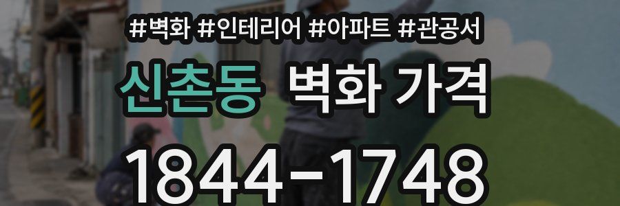 신촌동 벽화 가격