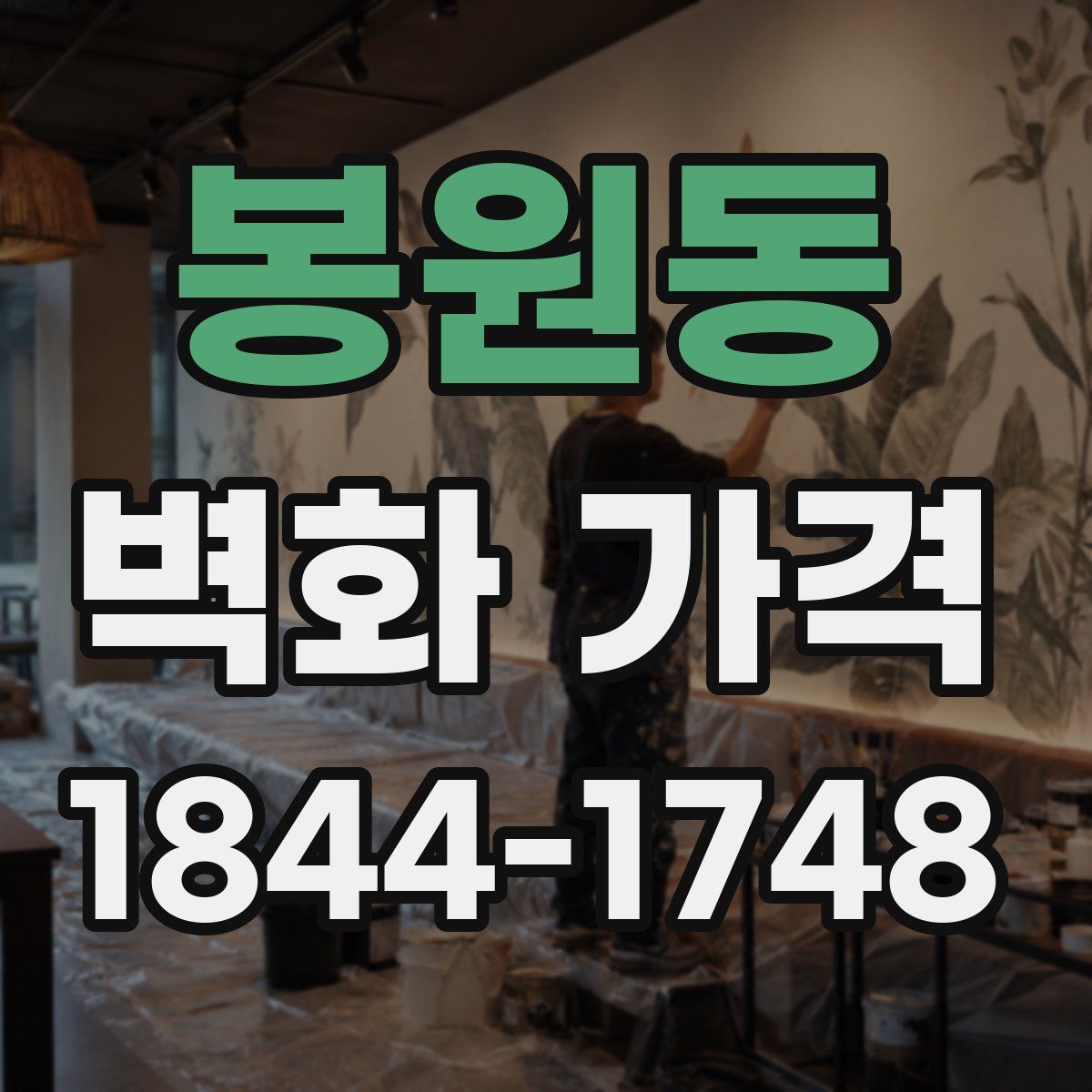 봉원동 벽화 가격