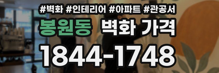 봉원동 벽화 가격
