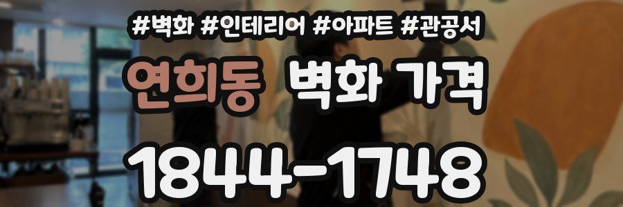 연희동 벽화 가격