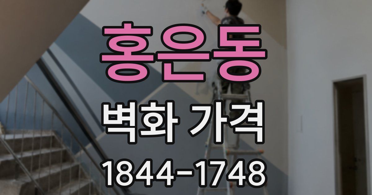 홍은동 벽화 가격