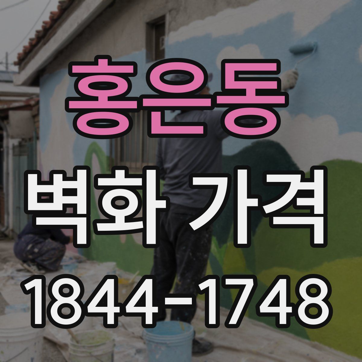 홍은동 벽화 가격