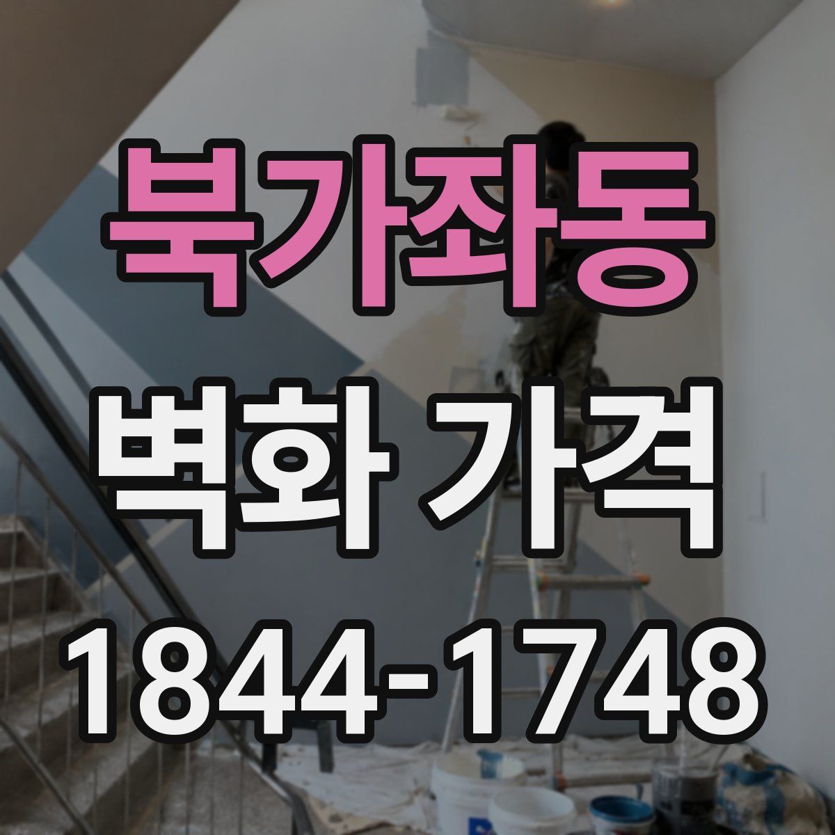 북가좌동 벽화 가격