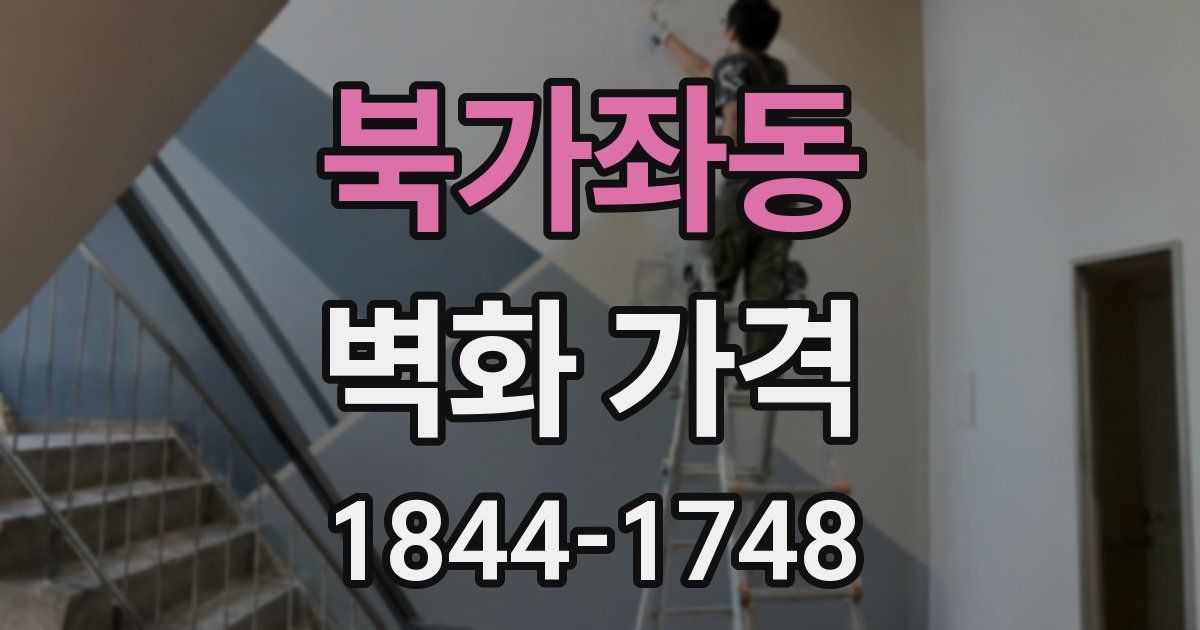 북가좌동 벽화 가격