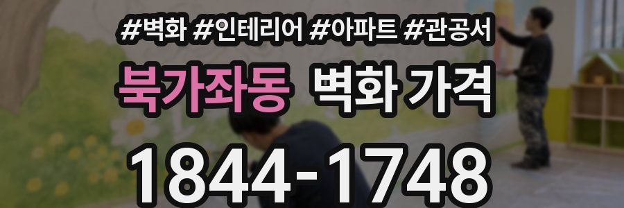 북가좌동 벽화 가격