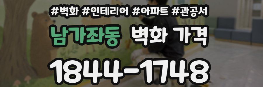 남가좌동 벽화 가격