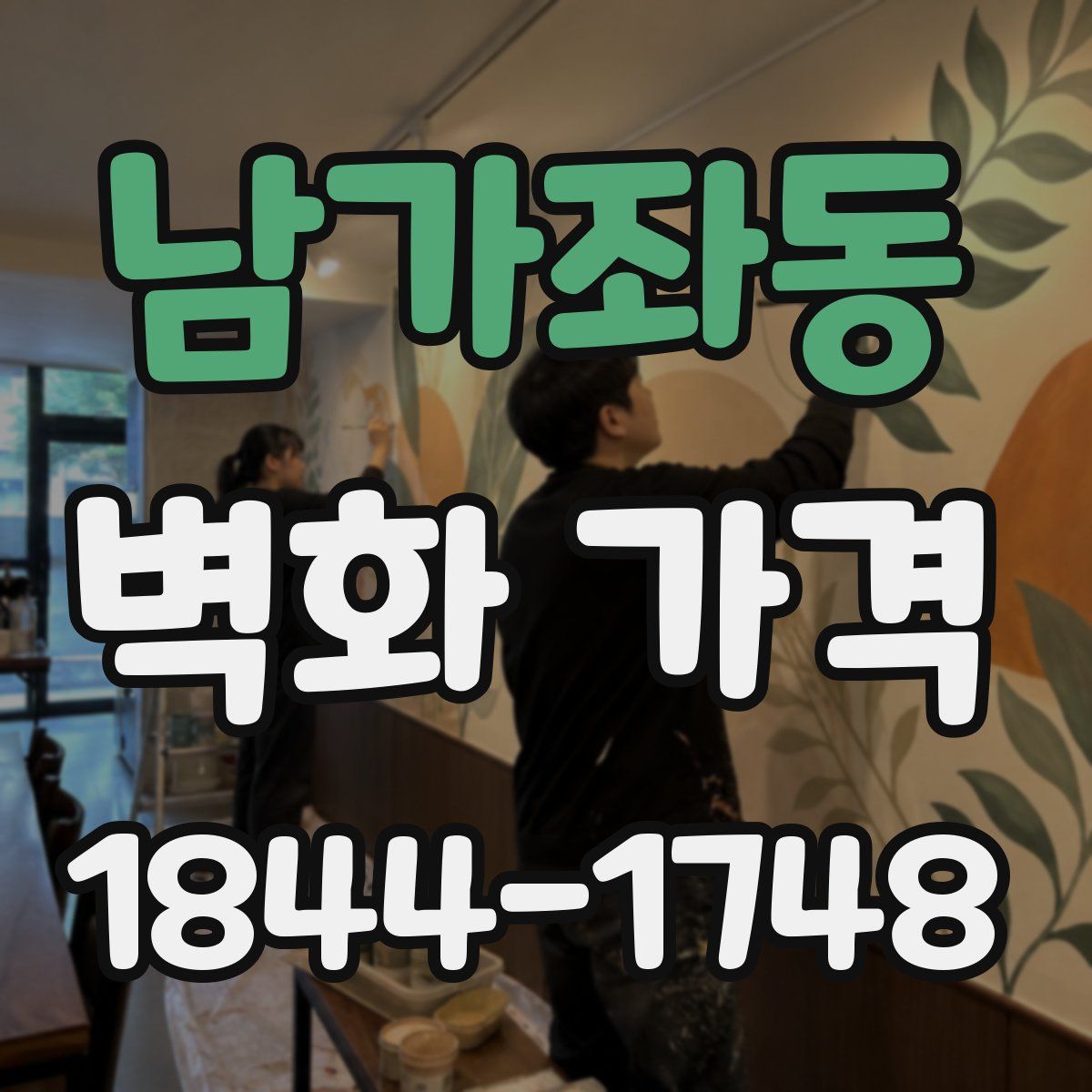 남가좌동 벽화 가격
