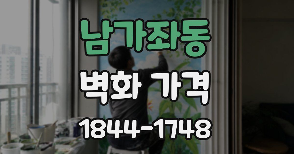 남가좌동 벽화 가격