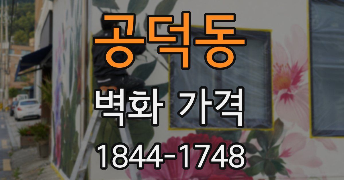 공덕동 벽화 가격