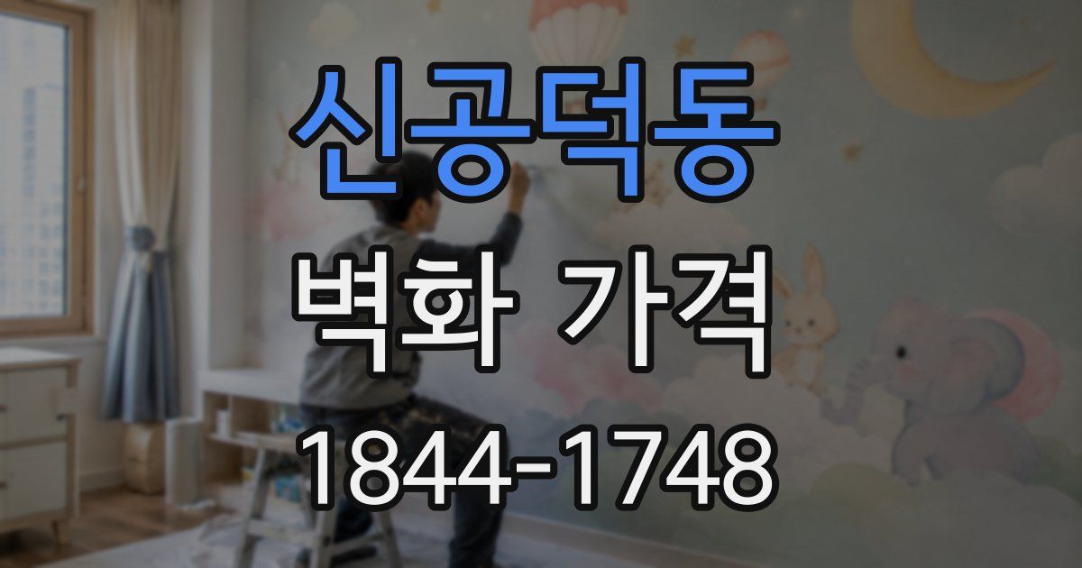 신공덕동 벽화 가격