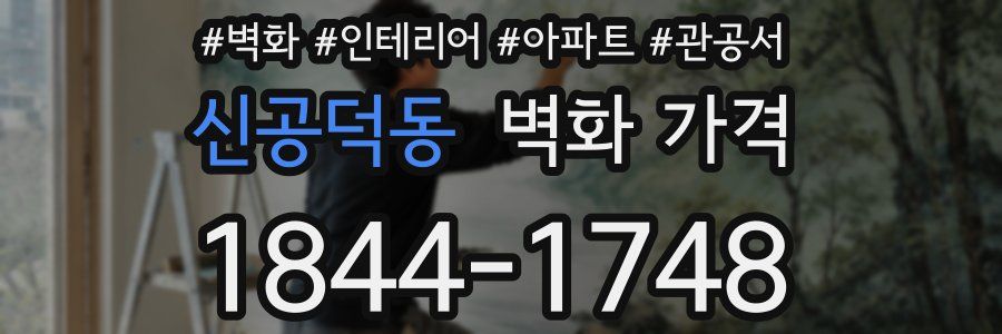 신공덕동 벽화 가격