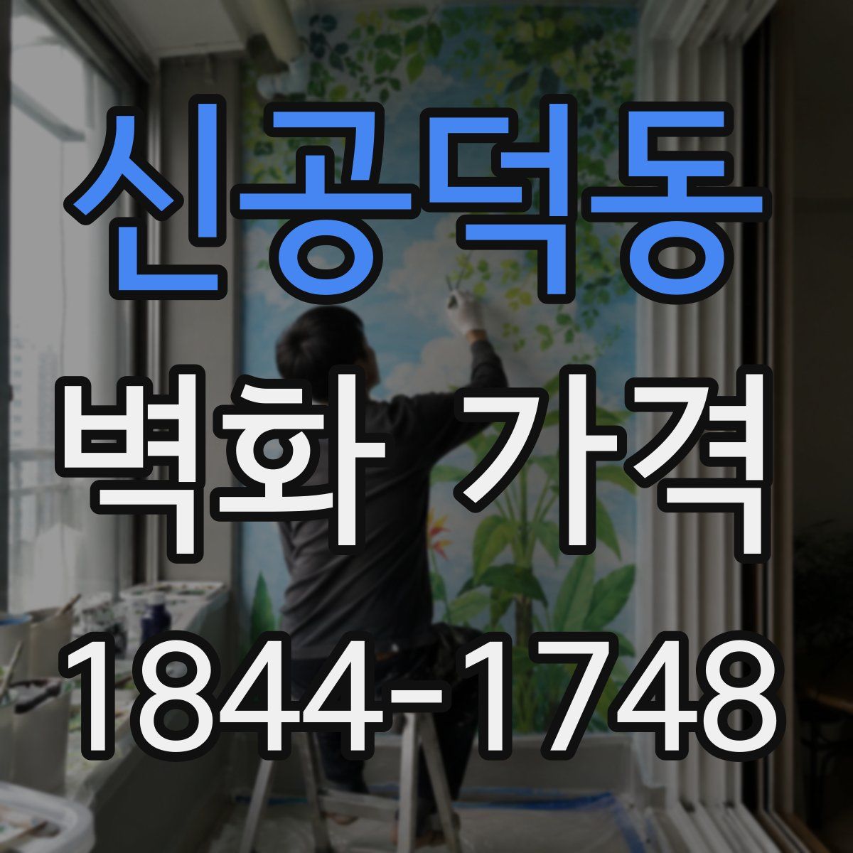 신공덕동 벽화 가격