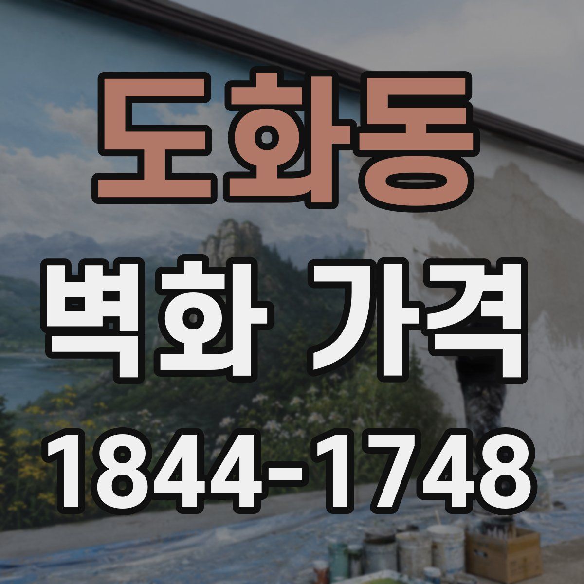 도화동 벽화 가격