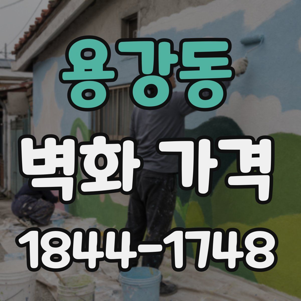 용강동 벽화 가격