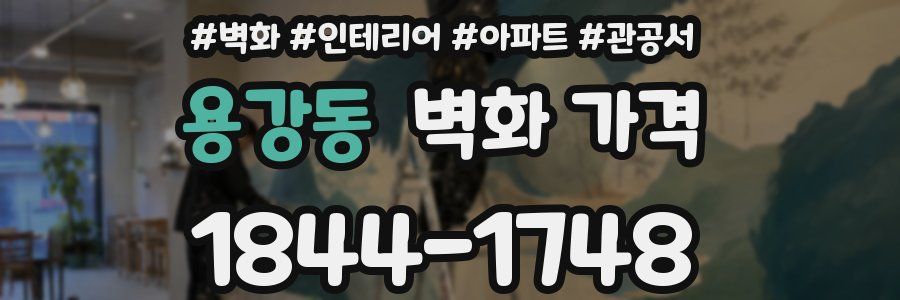용강동 벽화 가격