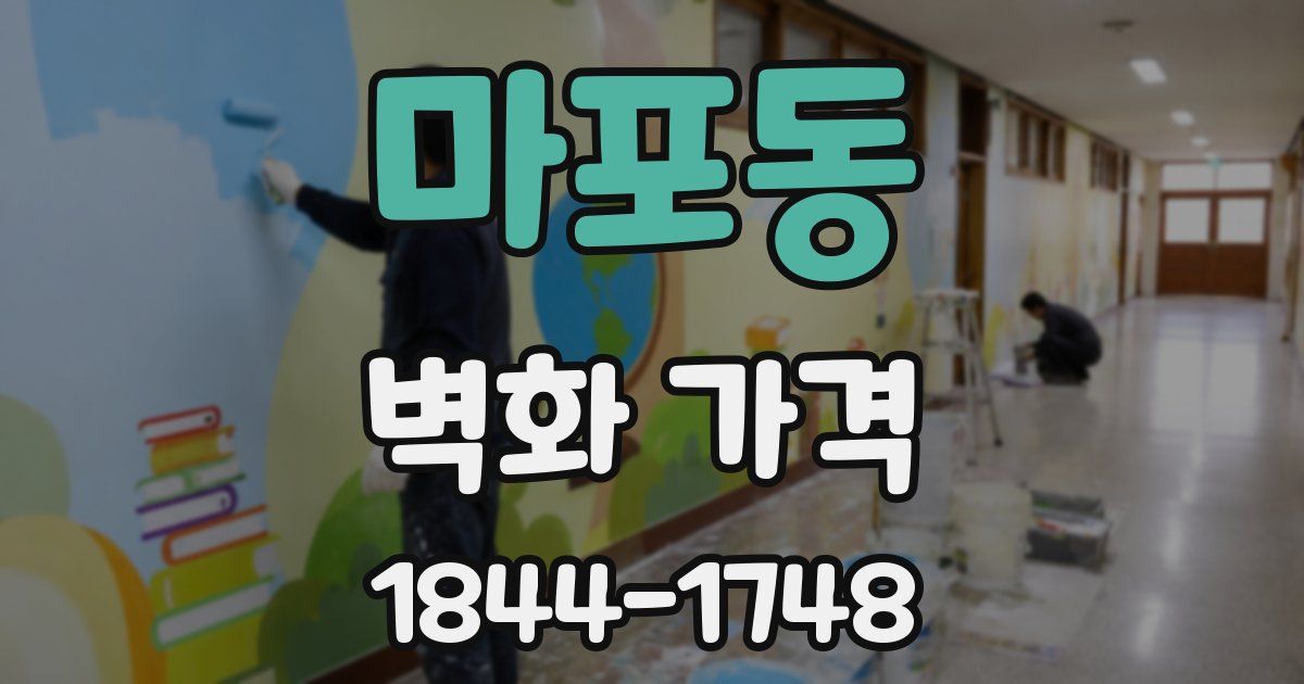마포동 벽화 가격