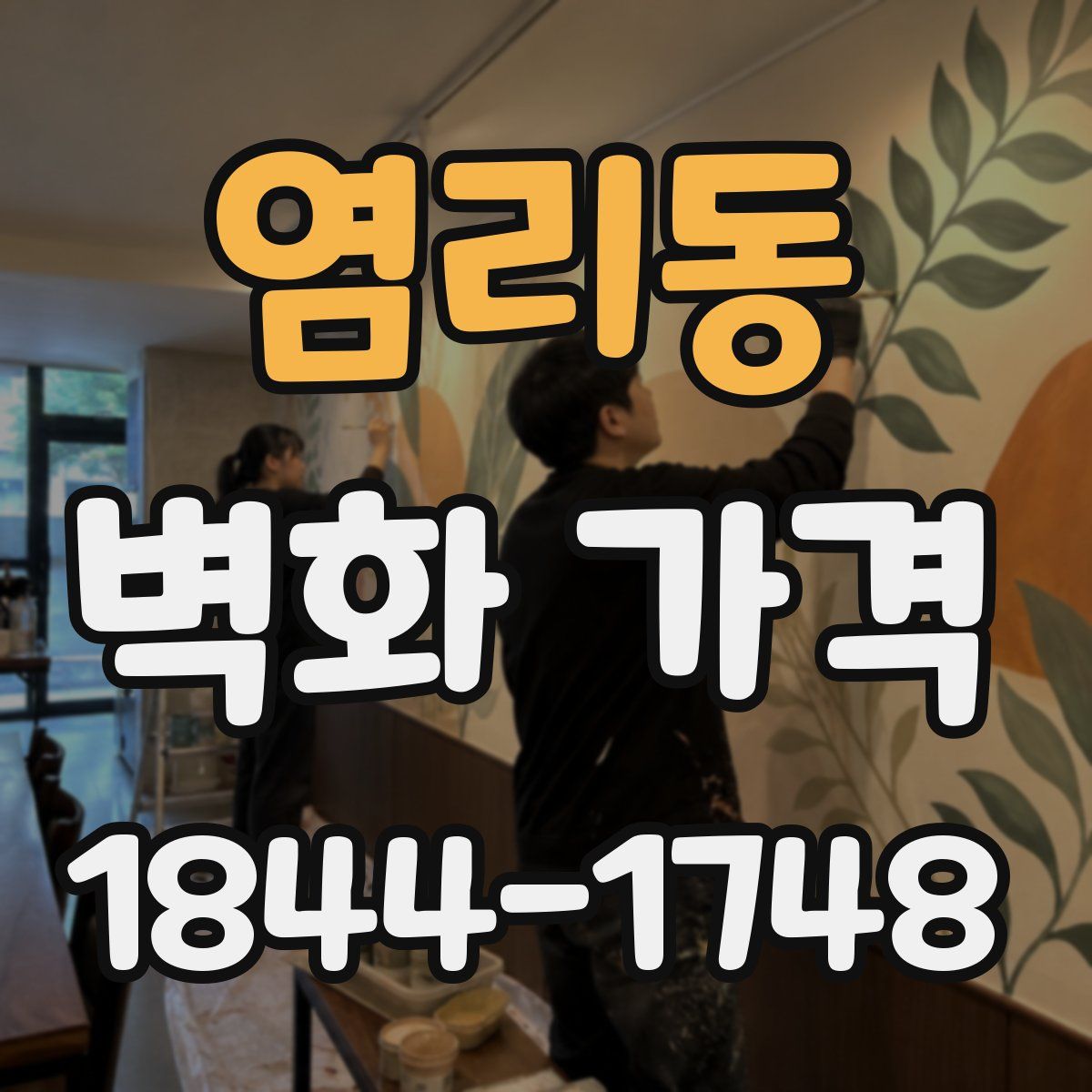 염리동 벽화 가격