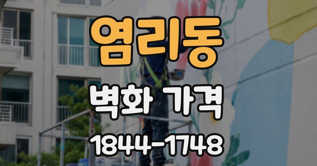 염리동 벽화 가격