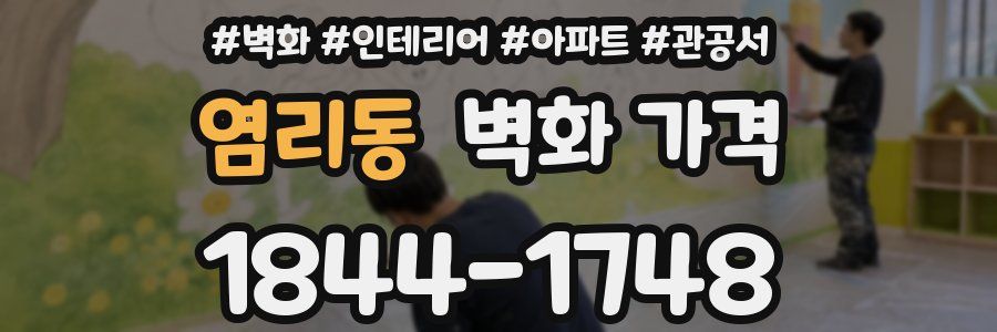 염리동 벽화 가격