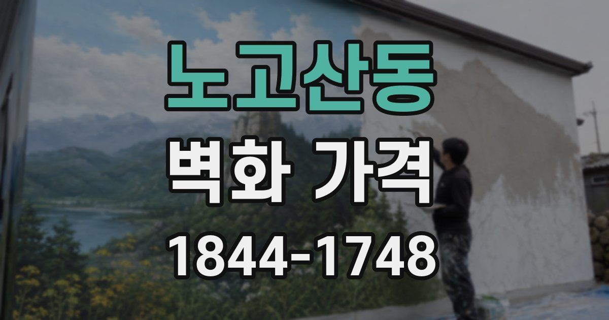 노고산동 벽화 가격
