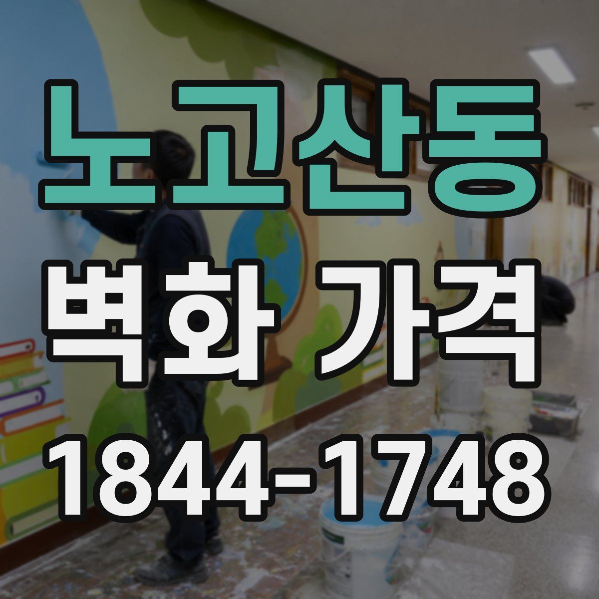 노고산동 벽화 가격