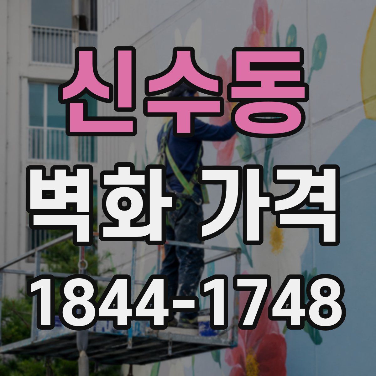 신수동 벽화 가격