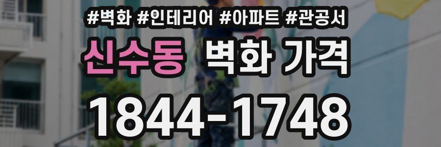 신수동 벽화 가격